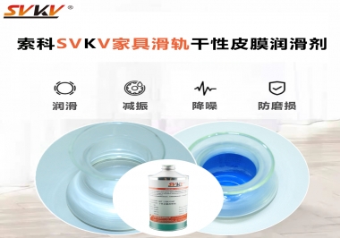 你用對(duì)了家具滑軌干性性皮膜潤(rùn)滑劑嗎？