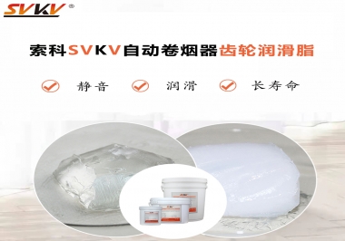 滿足自動卷煙器12000轉的潤滑脂選什么嗎？