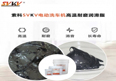 電動洗車機最值得用什么高溫耐磨潤滑脂？