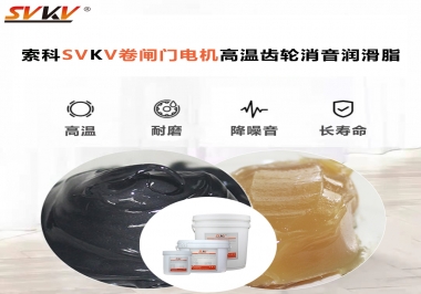 你用過這款卷閘門電機高溫齒輪消音潤滑脂嗎？