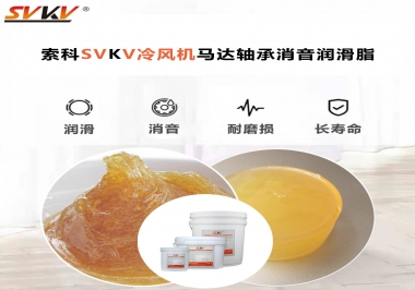 冷風機馬達軸承應該用什么消音潤滑脂更保障品質？