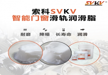索科滑軌潤(rùn)滑脂，讓智能門窗運(yùn)行更加順滑