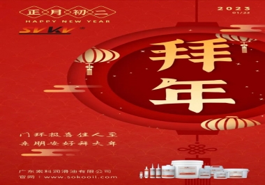 索科，正月初二：門環(huán)報喜佳人至,親朋安好拜大年