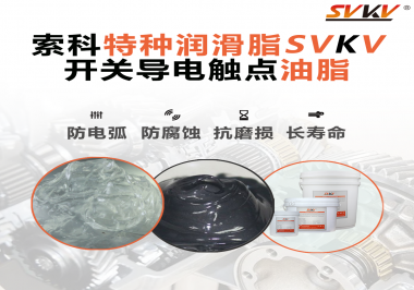 開關(guān)導(dǎo)電觸點(diǎn)油脂為什么能夠提高安全性？