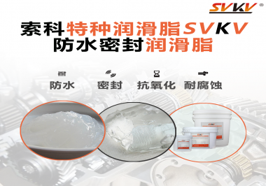 哪些家用電器的密封圈使用防水密封潤(rùn)滑脂？索科告訴你！