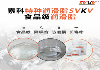 食品級潤滑脂的認證有哪些，你知道嗎？