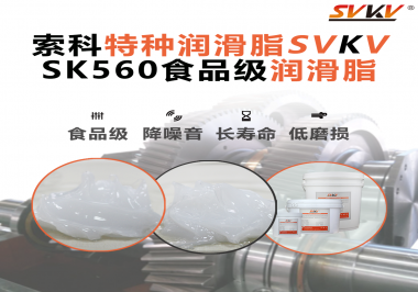 食品生產加工設備對食品級潤滑脂的應用和要求你知道是什么嗎？