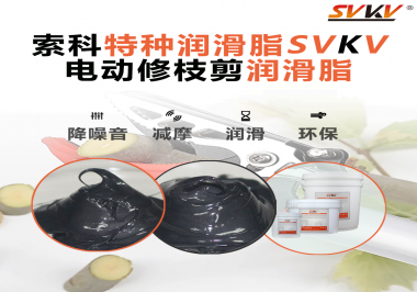 不知道電動(dòng)修枝剪潤(rùn)滑脂如何選擇？別擔(dān)心，索科來(lái)幫您！
