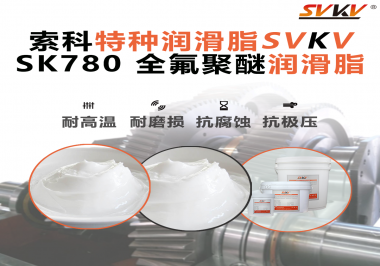 如何正確選用全氟聚醚潤滑脂？索科來幫你