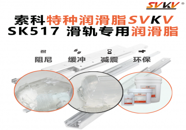 你知道索科SVKV滑軌專用潤滑脂主要用于哪些行業(yè)嗎？