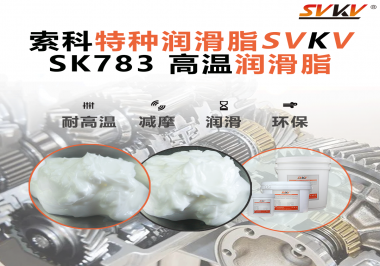 你知道索科SVKV高溫潤滑脂是如何確保鏈條的靈活性和耐磨性的嗎？