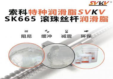 提升滾珠絲桿效率？索科SVKV滾珠絲桿潤滑脂是必不可少的！