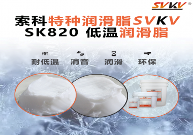 低溫潤滑脂為什么不會(huì)凍結(jié)？索科告訴你！