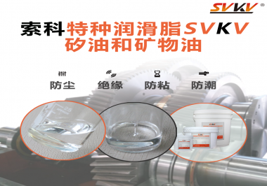 一滴潤(rùn)滑，勝過千言萬(wàn)語(yǔ)——索科矽油，電子元件的隱形守護(hù)者！