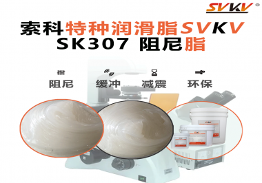 按鈕“手感差”？家電制造商都在用這款索科阻尼油脂！