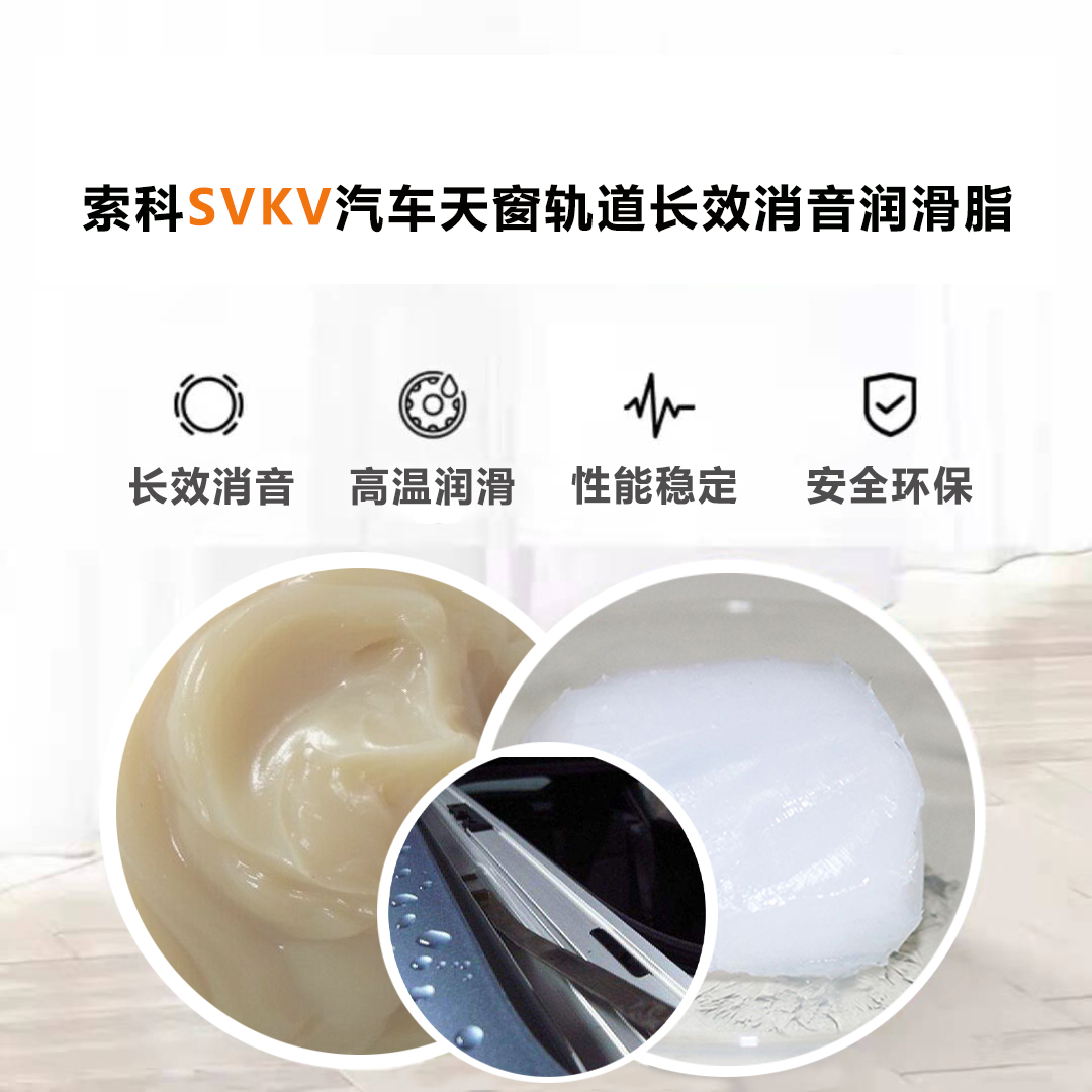 汽車(chē)天窗滑道潤(rùn)滑脂就選索科，品質(zhì)有保障！
